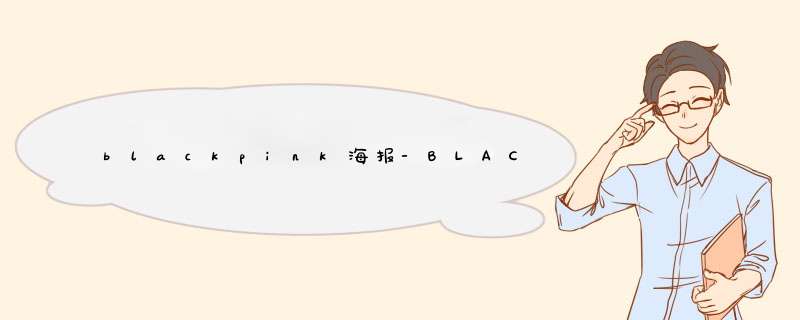 blackpink海报-BLACKPINK世界巡演预告海报出炉，她们平时做出了哪些努力？,第1张