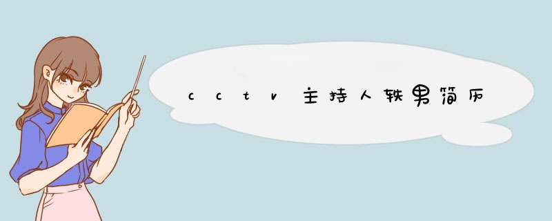 cctv主持人轶男简历,第1张