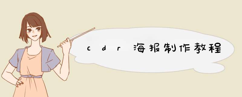 cdr海报制作教程,第1张