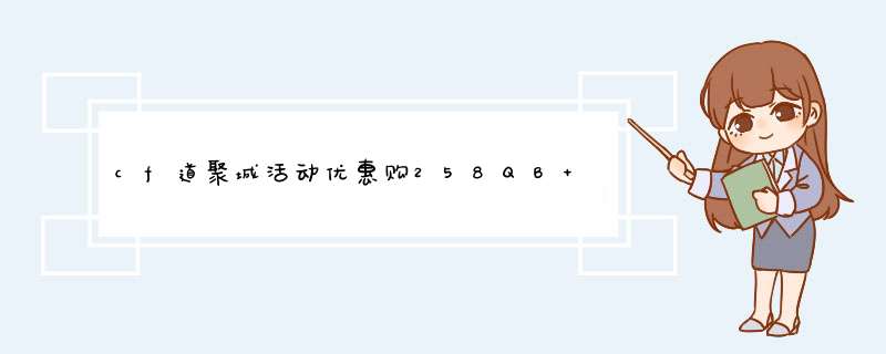 cf道聚城活动优惠购258QB M14EBR-金牛座要输入验证码吗?,第1张