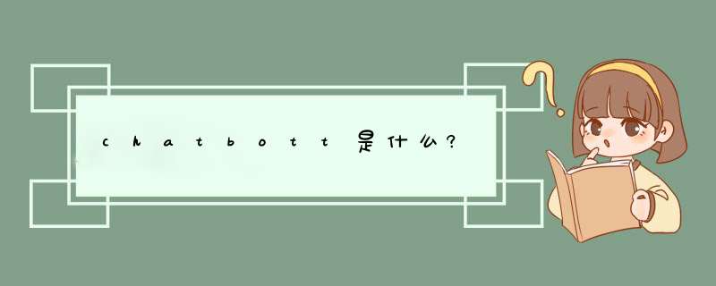 chatbott是什么?,第1张