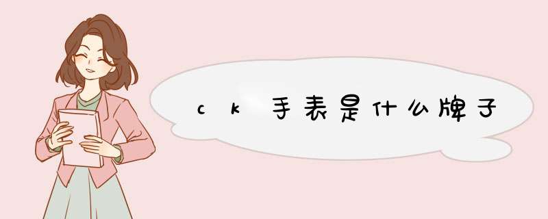 ck手表是什么牌子,第1张