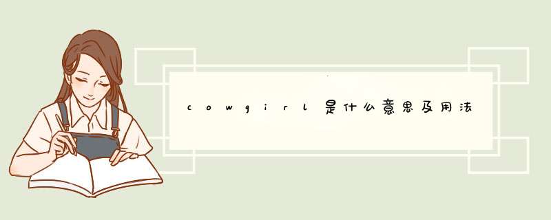 cowgirl是什么意思及用法,第1张