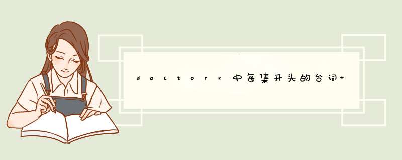 doctorx中每集开头的台词 日文哦,第1张