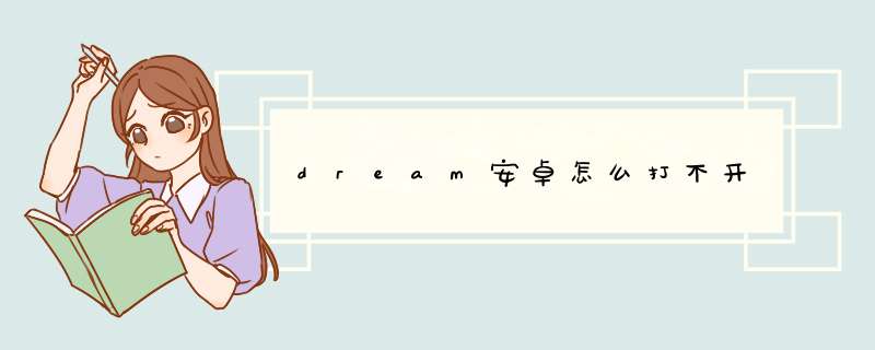 dream安卓怎么打不开,第1张