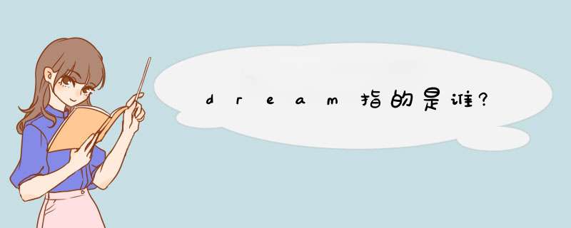 dream指的是谁?,第1张