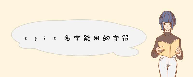 epic名字能用的字符,第1张