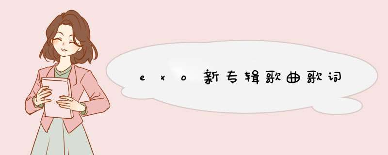 exo新专辑歌曲歌词,第1张