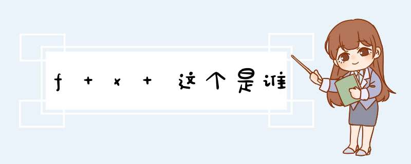 f x 这个是谁,第1张