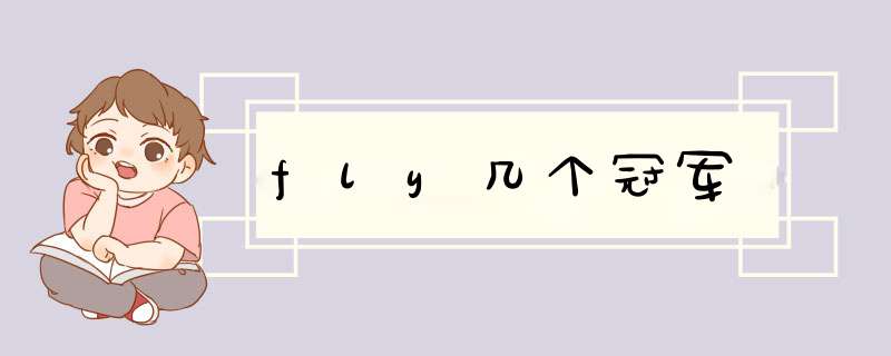 fly几个冠军,第1张