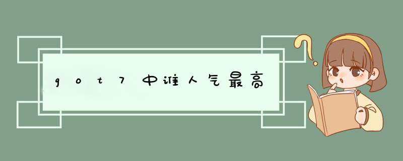 got7中谁人气最高,第1张