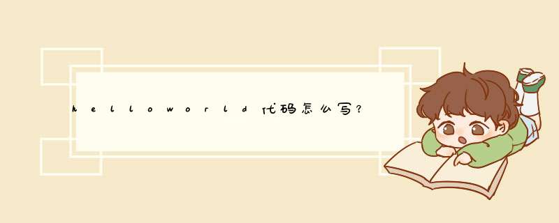 helloworld代码怎么写？,第1张