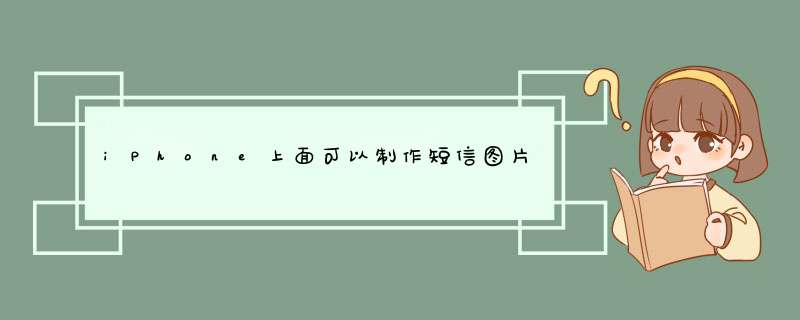 iPhone上面可以制作短信图片的软件,第1张