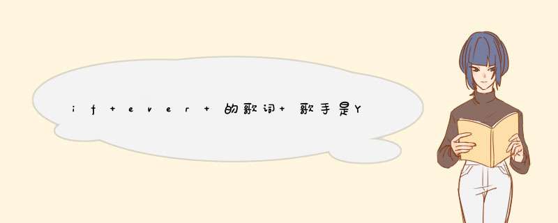 if ever 的歌词 歌手是Yung J feat DSlayah 我要的是英文歌词+中文的翻译、不要在线翻译、,第1张