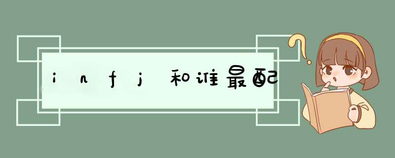 infj和谁最配,第1张