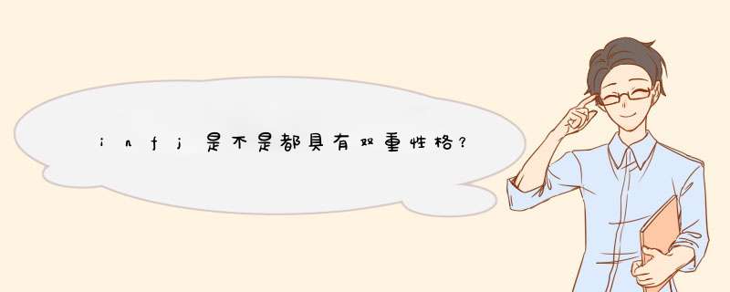 infj是不是都具有双重性格？,第1张