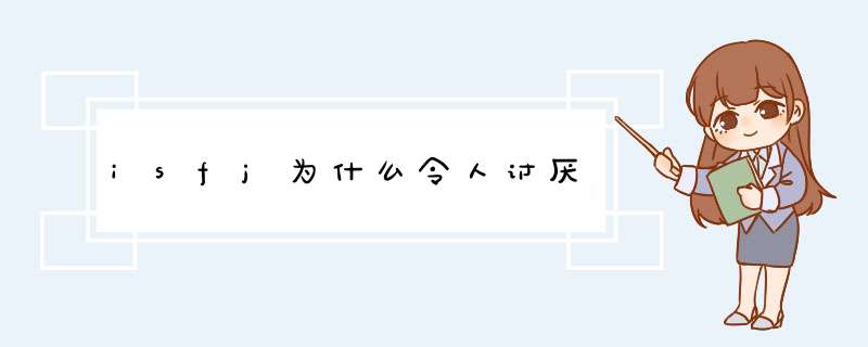 isfj为什么令人讨厌,第1张