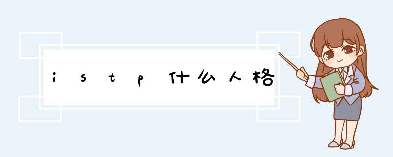 istp什么人格,第1张