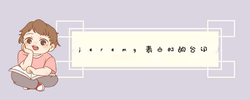 jeremy表白时的台词,第1张