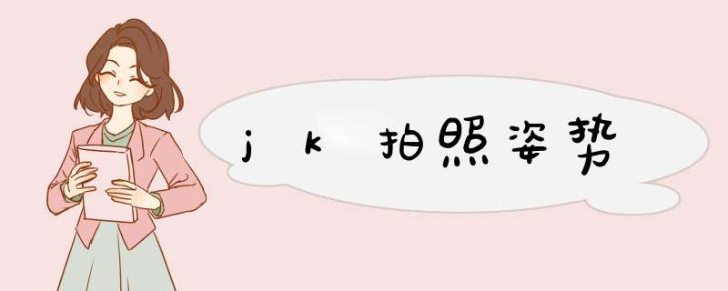 jk拍照姿势,第1张