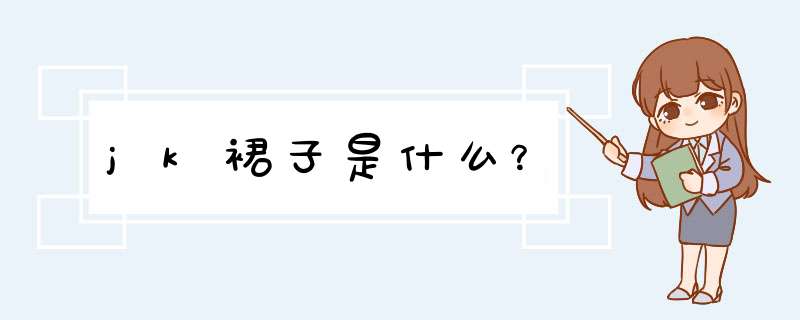 jk裙子是什么？,第1张