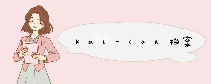 kat-tun档案,第1张