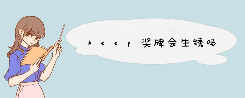 keep奖牌会生锈吗,第1张