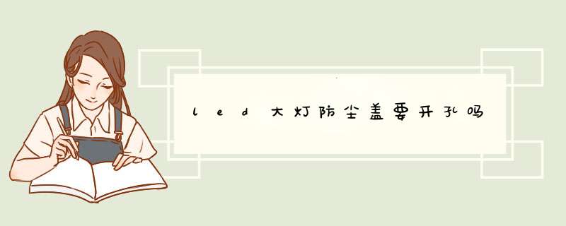 led大灯防尘盖要开孔吗,第1张