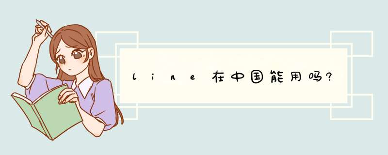 line在中国能用吗?,第1张