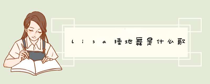 lisa捶地舞是什么歌,第1张