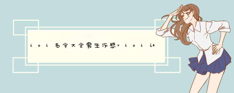 lol名字大全男生伤感 lol让人心疼的id 英雄联盟名字大全伤感,第1张