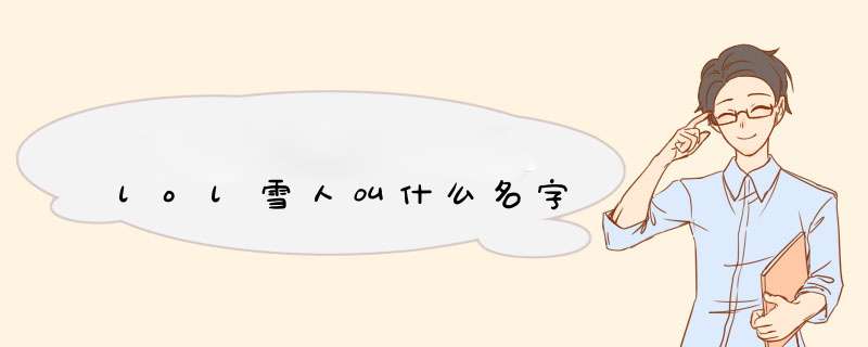 lol雪人叫什么名字,第1张