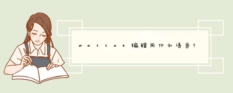 matlab编程用什么语言？,第1张