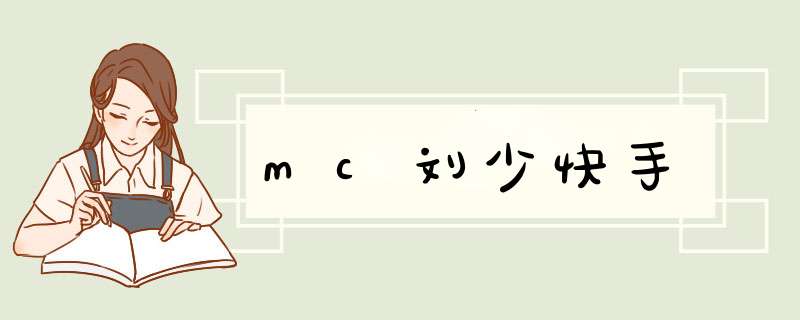 mc刘少快手,第1张