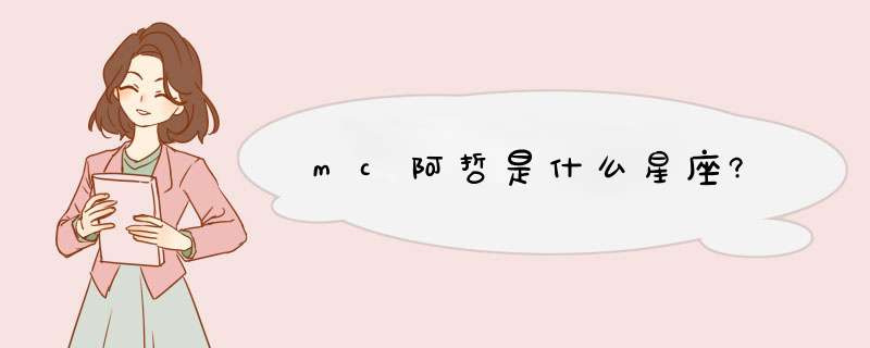 mc阿哲是什么星座?,第1张