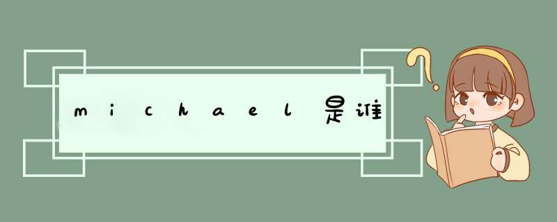 michael是谁,第1张