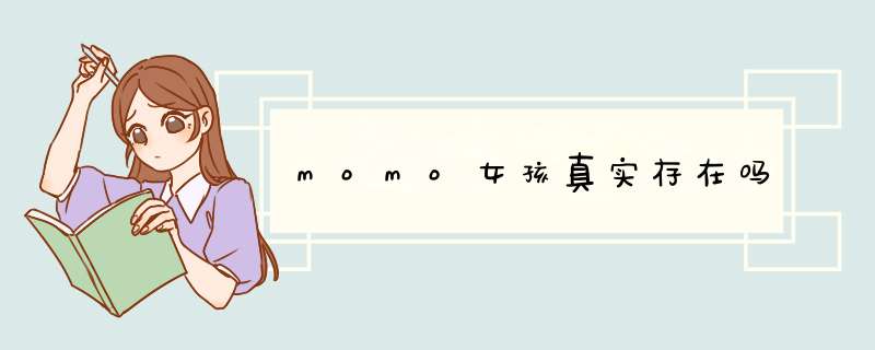 momo女孩真实存在吗,第1张