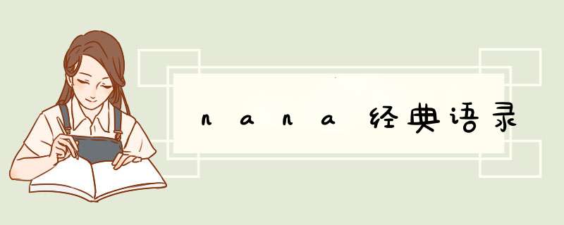 nana经典语录,第1张