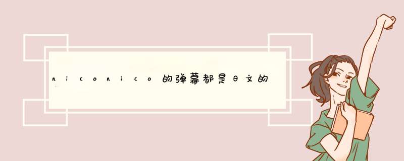 niconico的弹幕都是日文的看不懂，有没有办法把它们翻译成中文,第1张