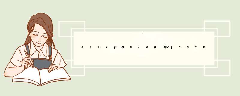 occupation和profession的区别,第1张