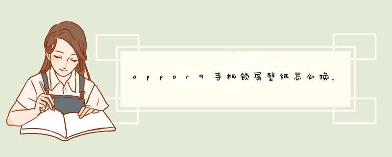 oppor9手机锁屏壁纸怎么换，就这样的设置不了啊,第1张