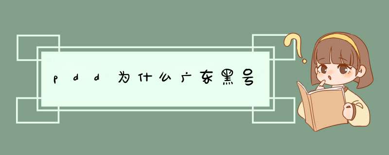 pdd为什么广东黑号,第1张