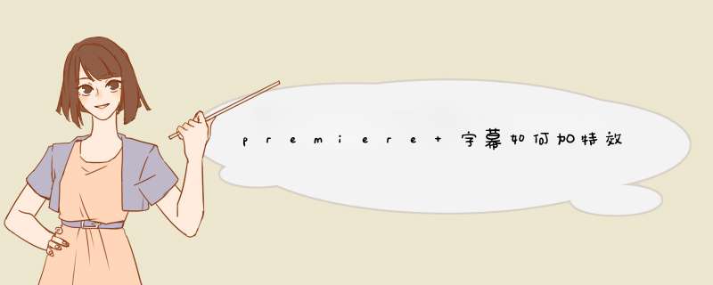 premiere 字幕如何加特效 ？？,第1张