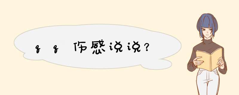 qq伤感说说？,第1张