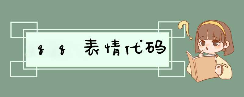 qq表情代码,第1张