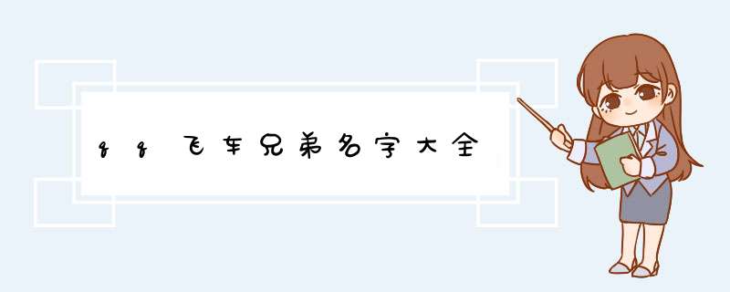 qq飞车兄弟名字大全,第1张
