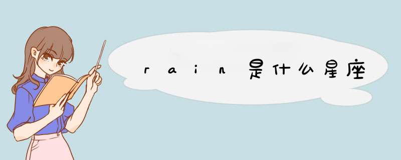 rain是什么星座,第1张