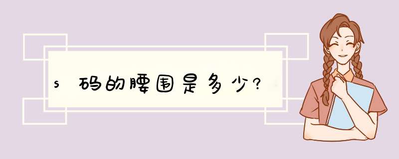 s码的腰围是多少?,第1张