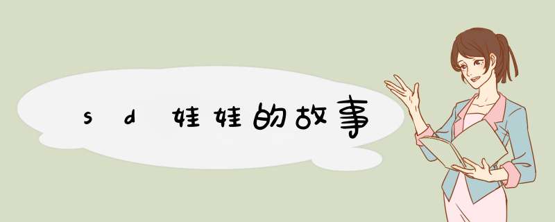 sd娃娃的故事,第1张