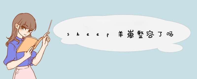 sheep羊崽整容了吗,第1张